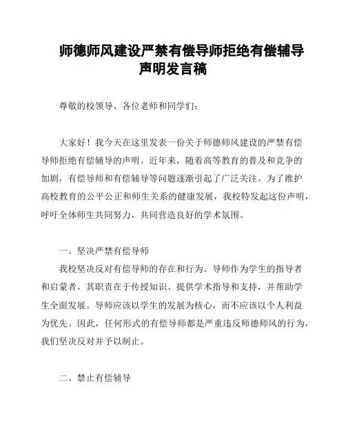 师德师风建设严禁有偿导师拒绝有偿辅导声明发言稿