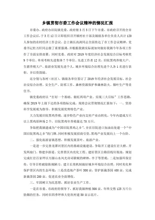 最新-乡镇贯彻市委工作会议精神的情况汇报 精品