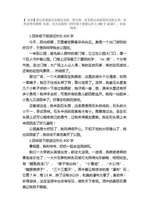 四年级下册游记作文400字10篇