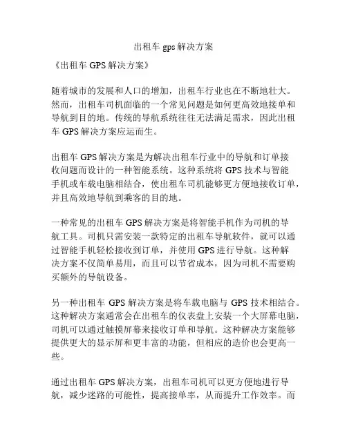 出租车gps解决方案