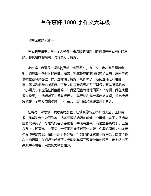 有你真好1000字作文六年级