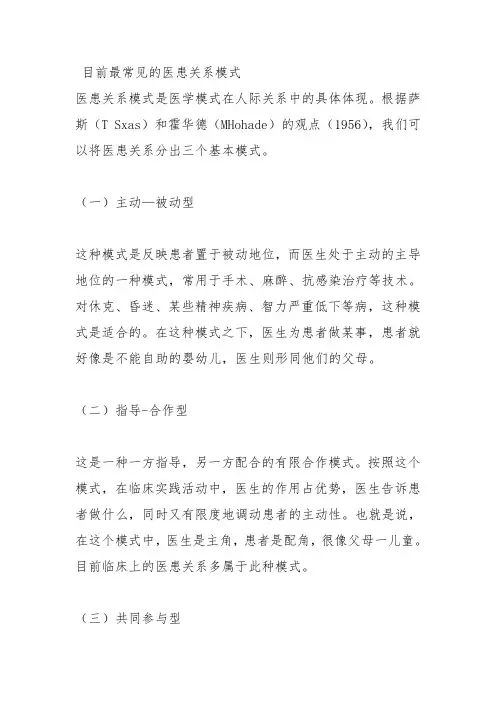 目前最常见的医患关系模式