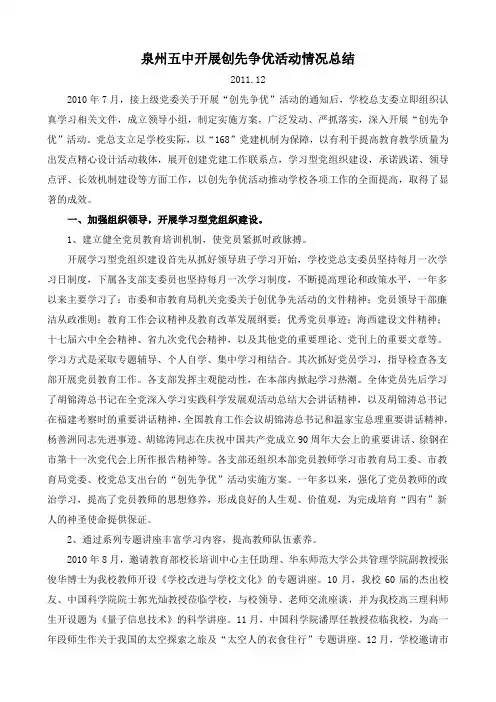 泉州五中开展创先争优活动情况总结