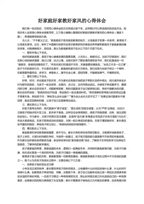 好家庭好家教好家风的心得体会（精选5篇）