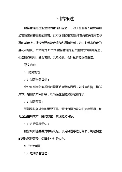 TIPTOP财务管理