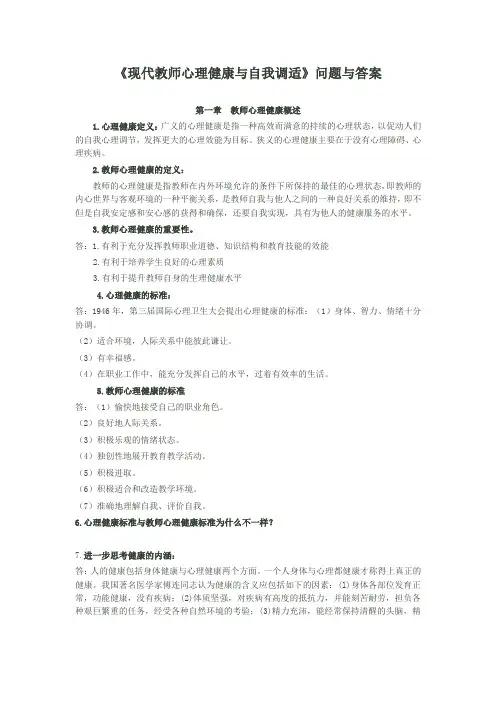 《现代教师心理健康与自我调适》问题与答案