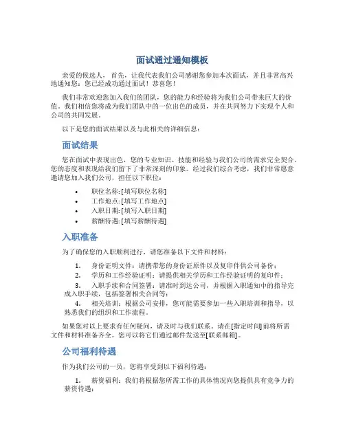 面试通过通知模板
