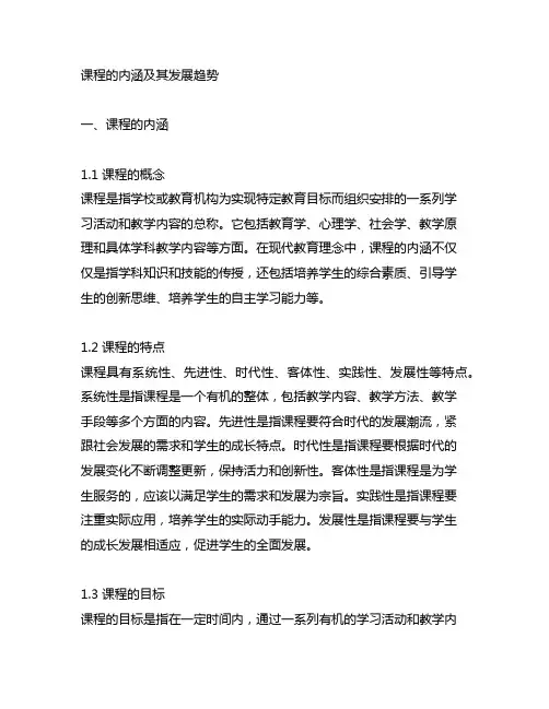 结合实际论述课程的内涵及其发展趋势