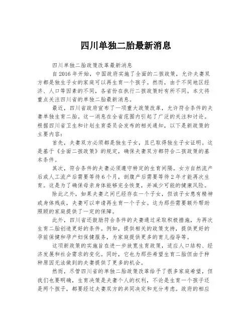 四川单独二胎最新消息