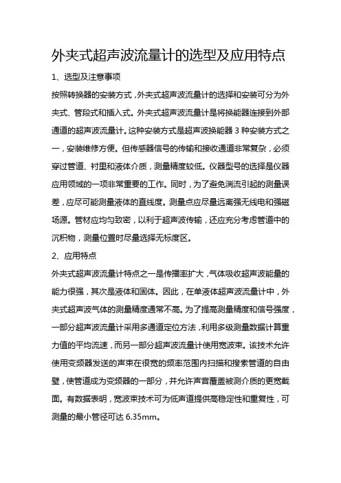 外夹式超声波流量计的选型及应用特点