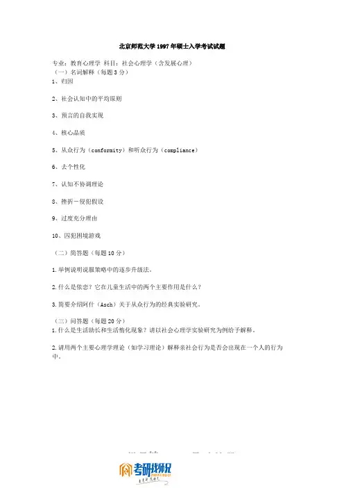 北京师范大学社会心理学(含发展心理)1997真题
