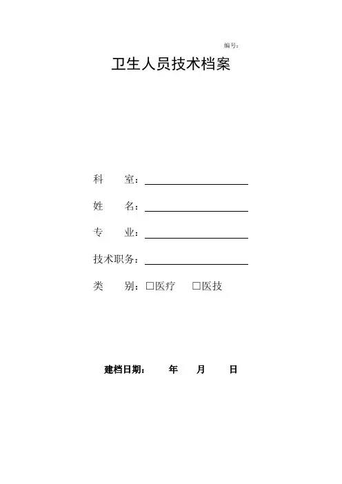 卫生人员技术档案