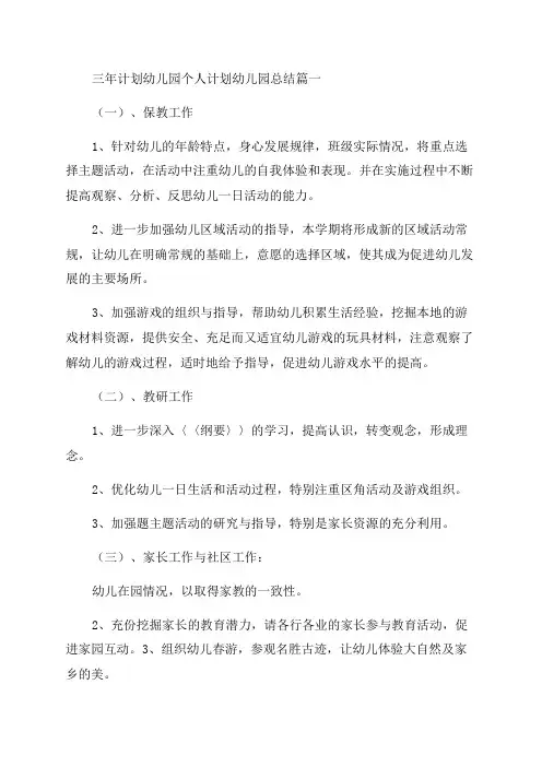 2023年三年计划幼儿园个人计划幼儿园总结(九篇)