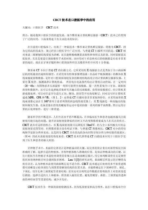 cbct技术在口腔医学中的应用