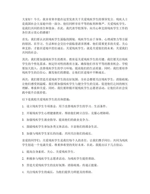 关爱残疾学生领导发言稿