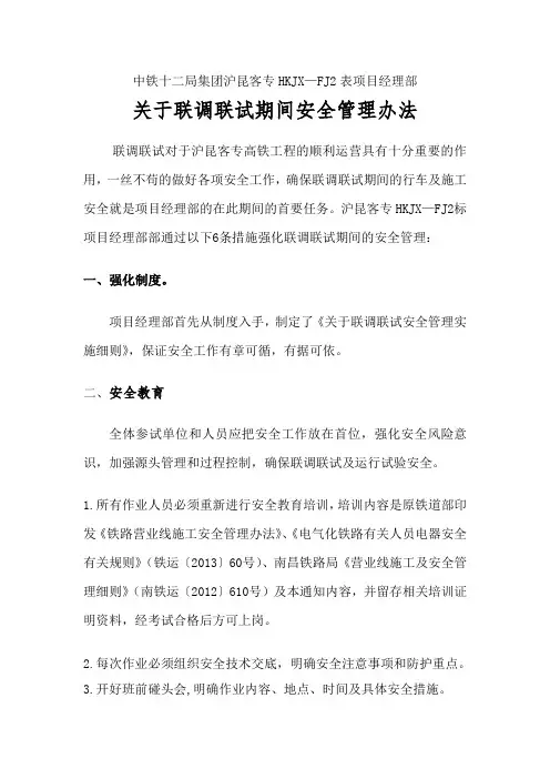 关于联调联试安全管理办法