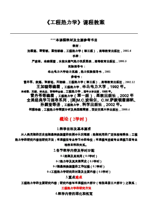《工程热力学》课程教案