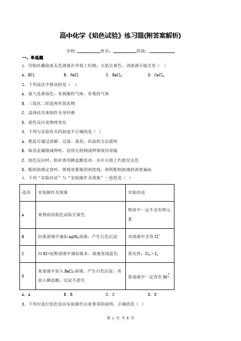 高中化学《焰色试验》练习题(附答案解析)