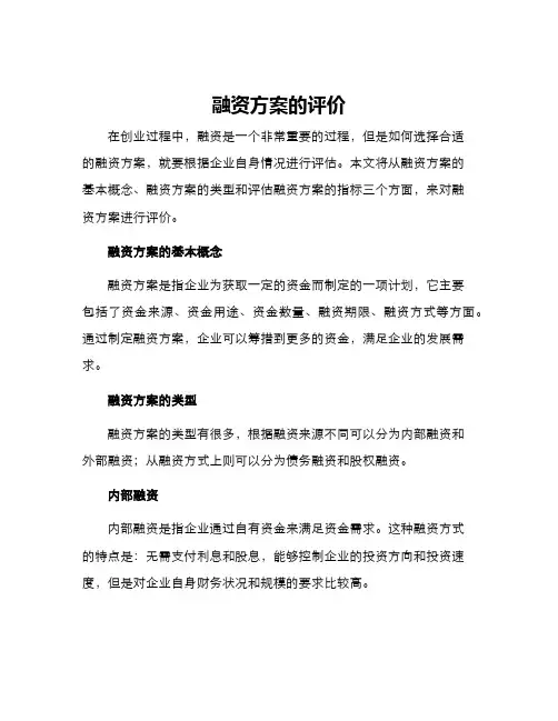 融资方案的评价