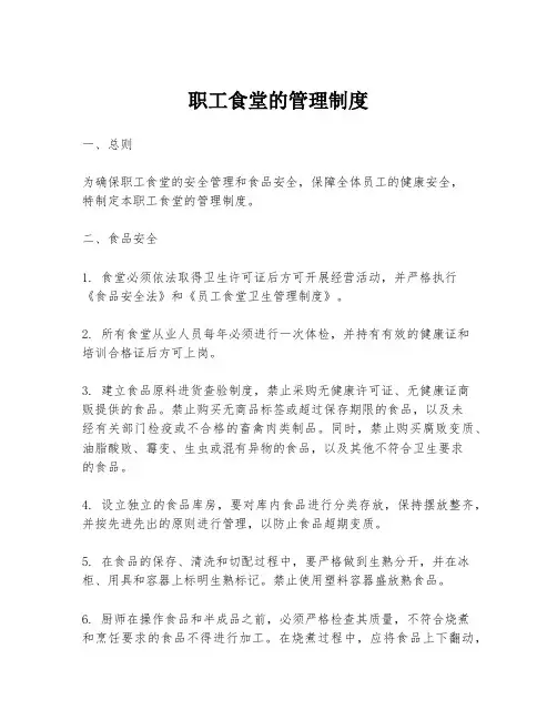 职工食堂的管理制度