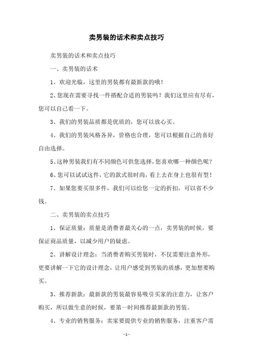 卖男装的话术和卖点技巧