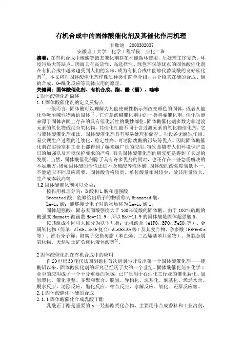 有机合成中的固体酸催化剂及其催化作用机理