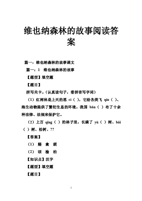 维也纳森林的故事阅读答案