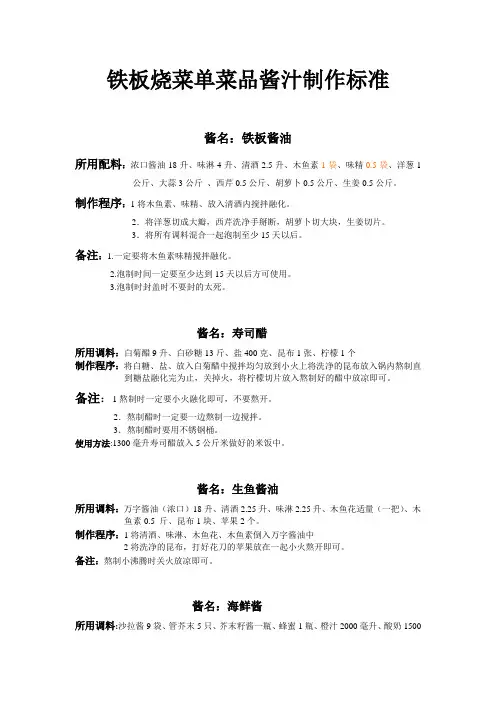 铁板烧菜单菜品酱汁制作标准
