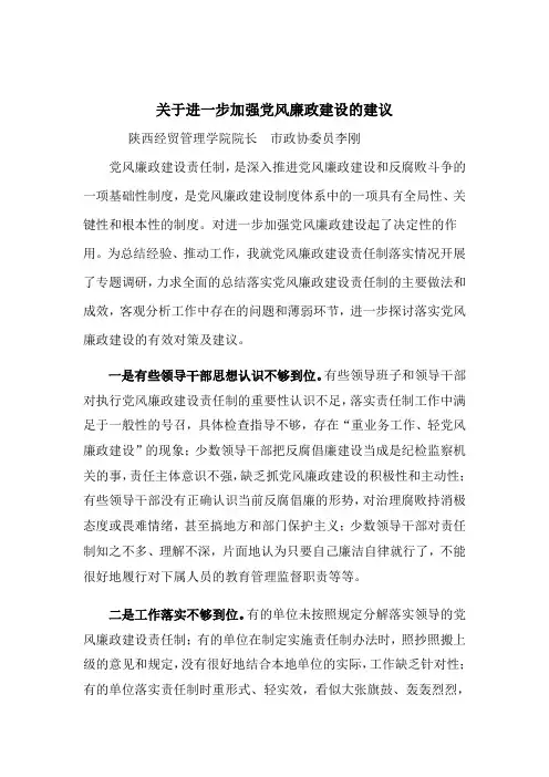 关于进一步加强党风廉政建设的对策及建议