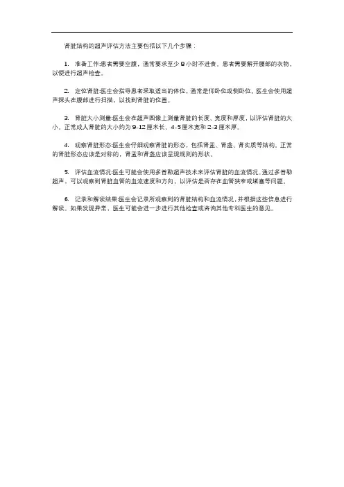 肾脏结构的 超声 评估 方法