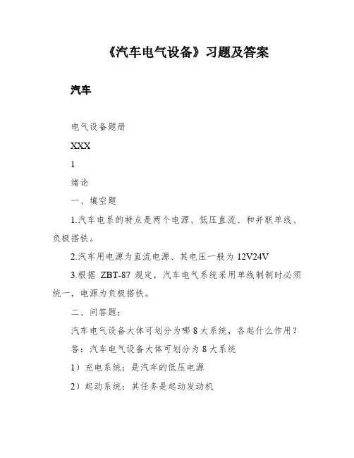 《汽车电气设备》习题及答案