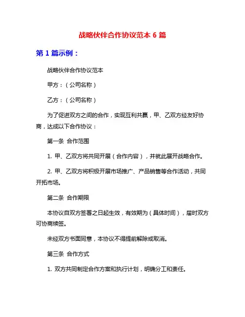 战略伙伴合作协议范本6篇