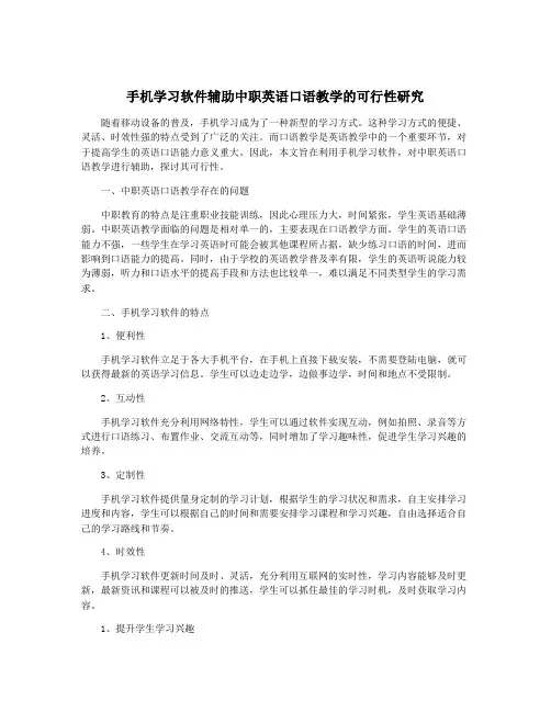 手机学习软件辅助中职英语口语教学的可行性研究