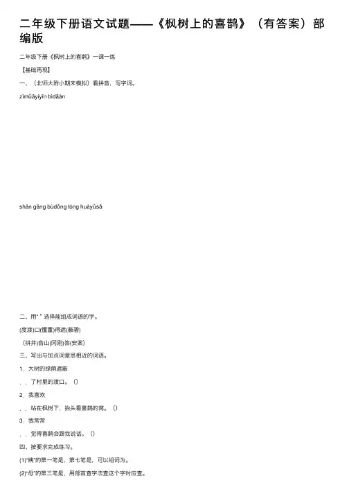 二年级下册语文试题——《枫树上的喜鹊》（有答案）部编版