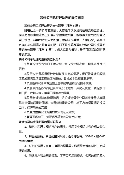 装修公司总经理助理的岗位职责（精选6篇）