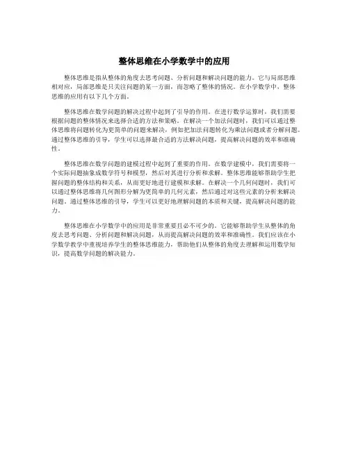 整体思维在小学数学中的应用