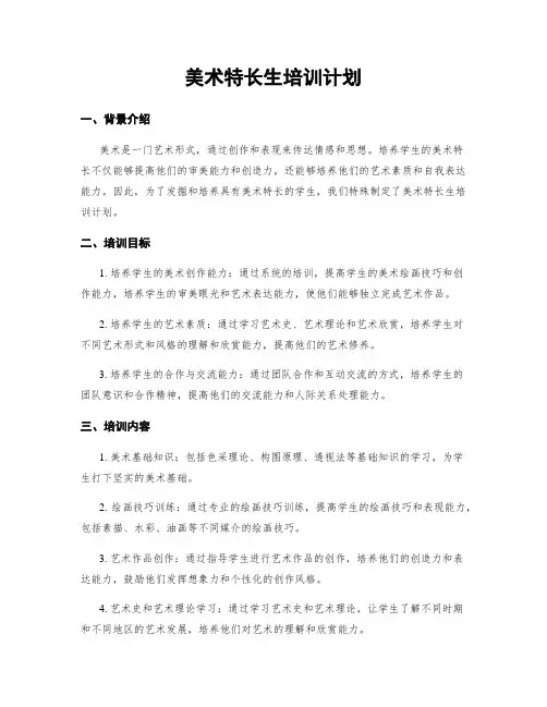 美术特长生培训计划
