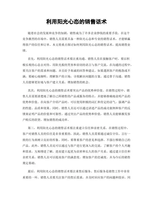 利用阳光心态的销售话术