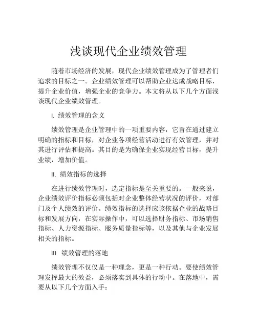 浅谈现代企业绩效管理