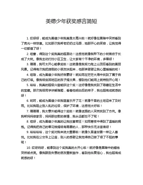 美德少年获奖感言简短