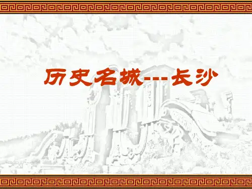 文化名城——长沙ppt