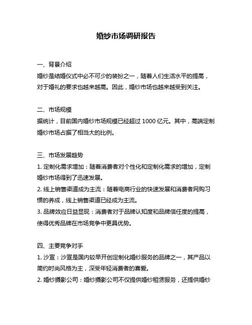 婚纱市场调研报告