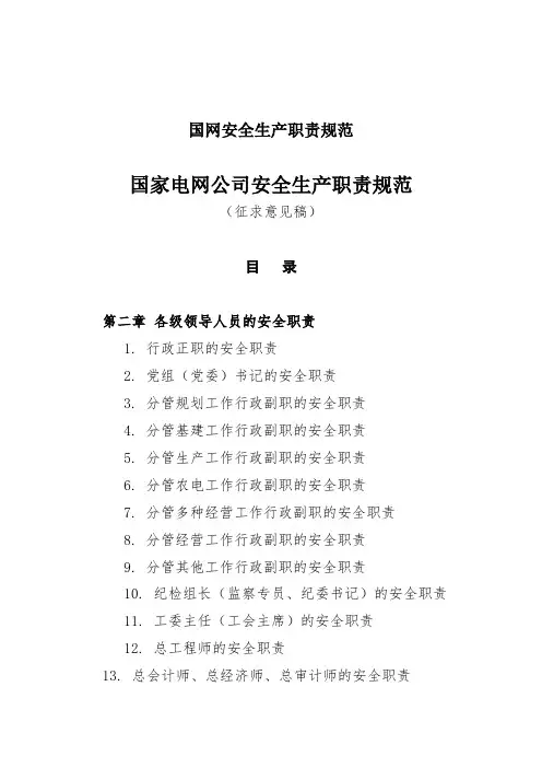 国网安全生产职责规范