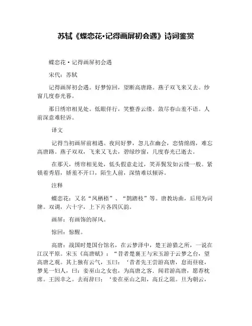苏轼《蝶恋花·记得画屏初会遇》诗词鉴赏
