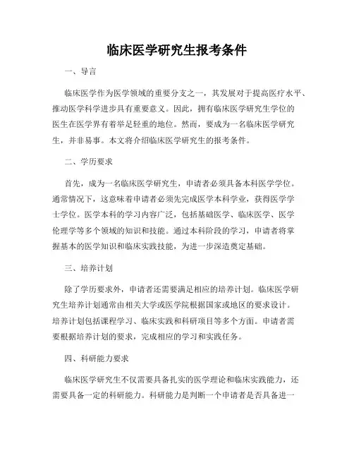 临床医学研究生报考条件