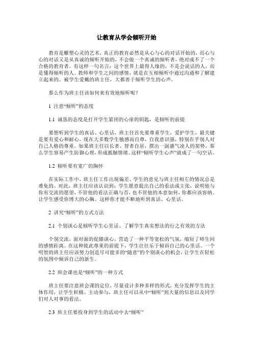 让教育从学会倾听开始