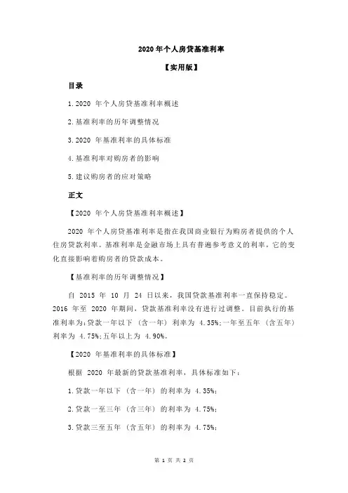 2020年个人房贷基准利率