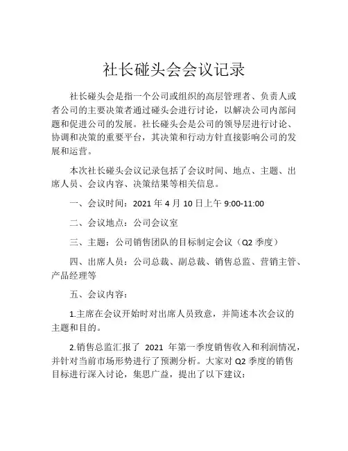 社长碰头会会议记录