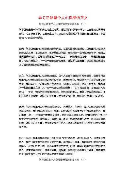 学习正能量个人心得感悟范文2篇