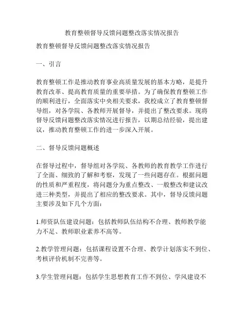 教育整顿督导反馈问题整改落实情况报告